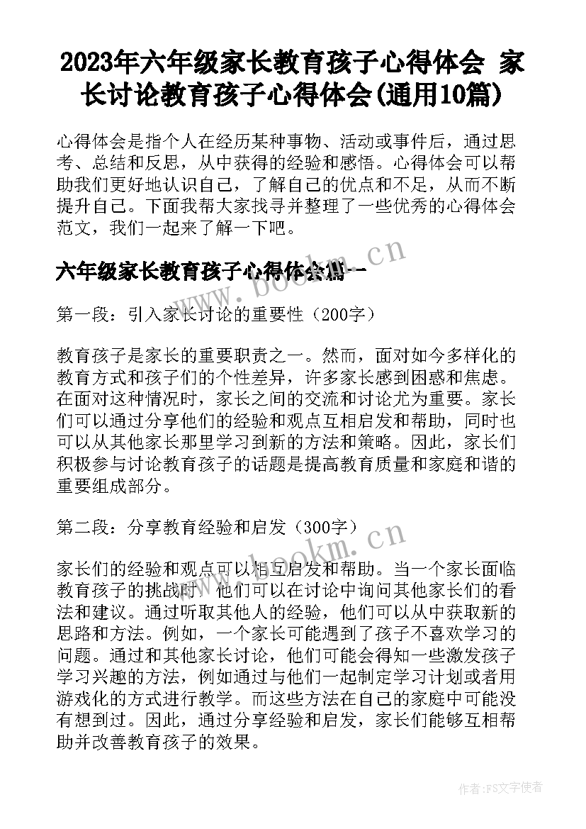 2023年六年级家长教育孩子心得体会 家长讨论教育孩子心得体会(通用10篇)