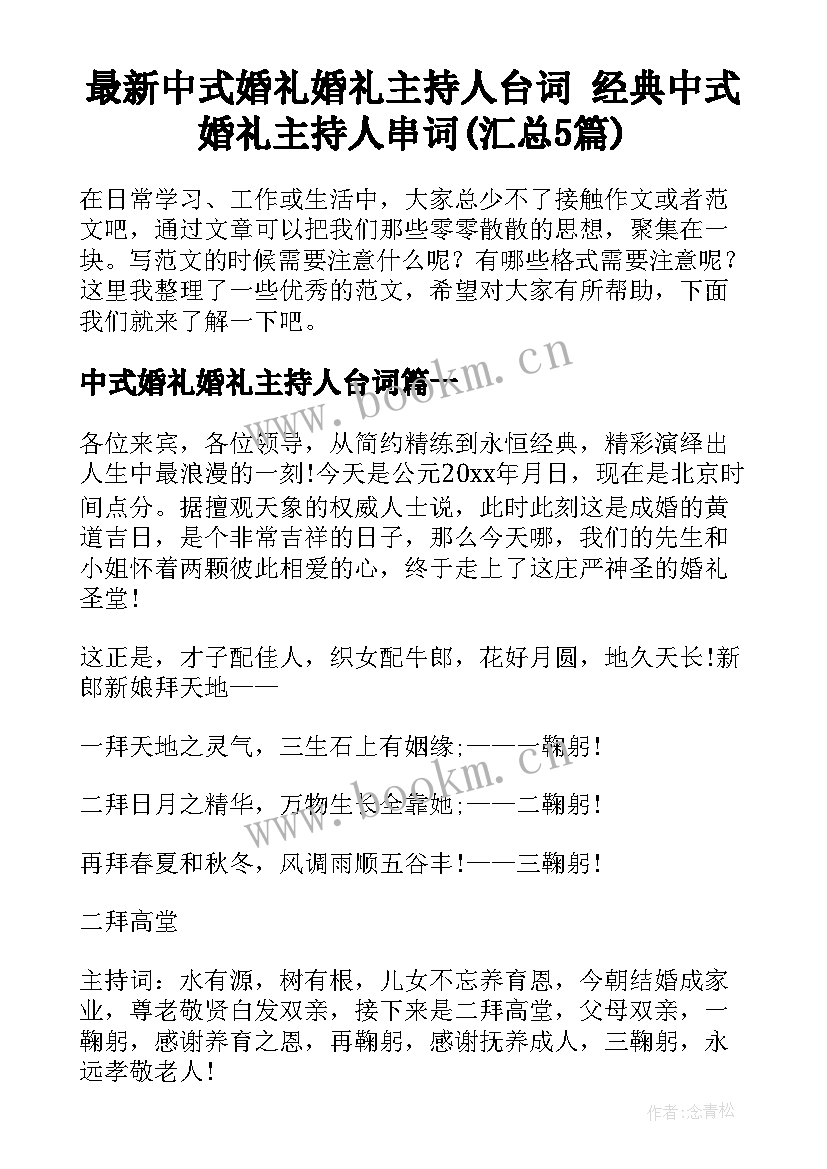 最新中式婚礼婚礼主持人台词 经典中式婚礼主持人串词(汇总5篇)