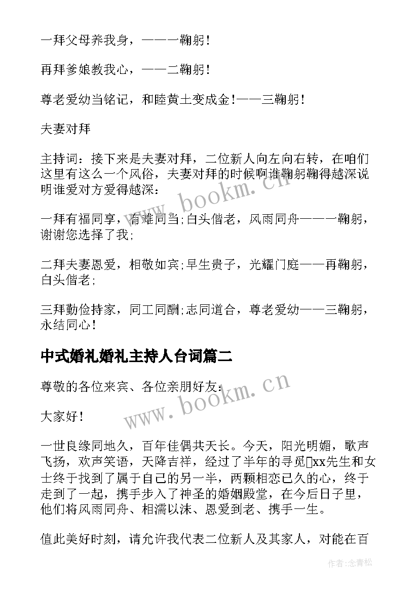 最新中式婚礼婚礼主持人台词 经典中式婚礼主持人串词(汇总5篇)