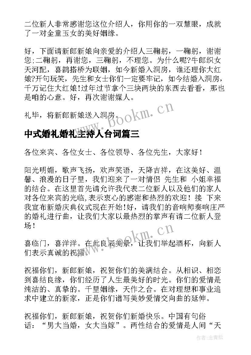 最新中式婚礼婚礼主持人台词 经典中式婚礼主持人串词(汇总5篇)