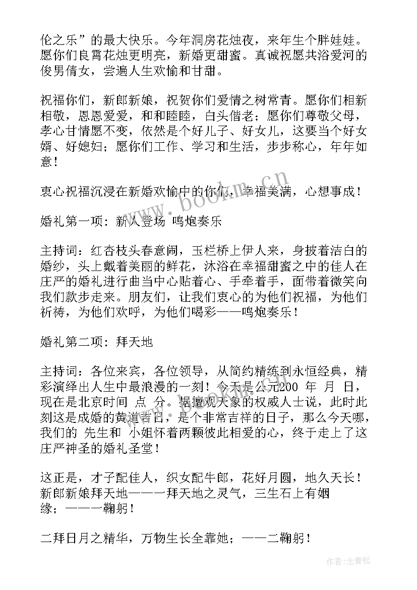 最新中式婚礼婚礼主持人台词 经典中式婚礼主持人串词(汇总5篇)