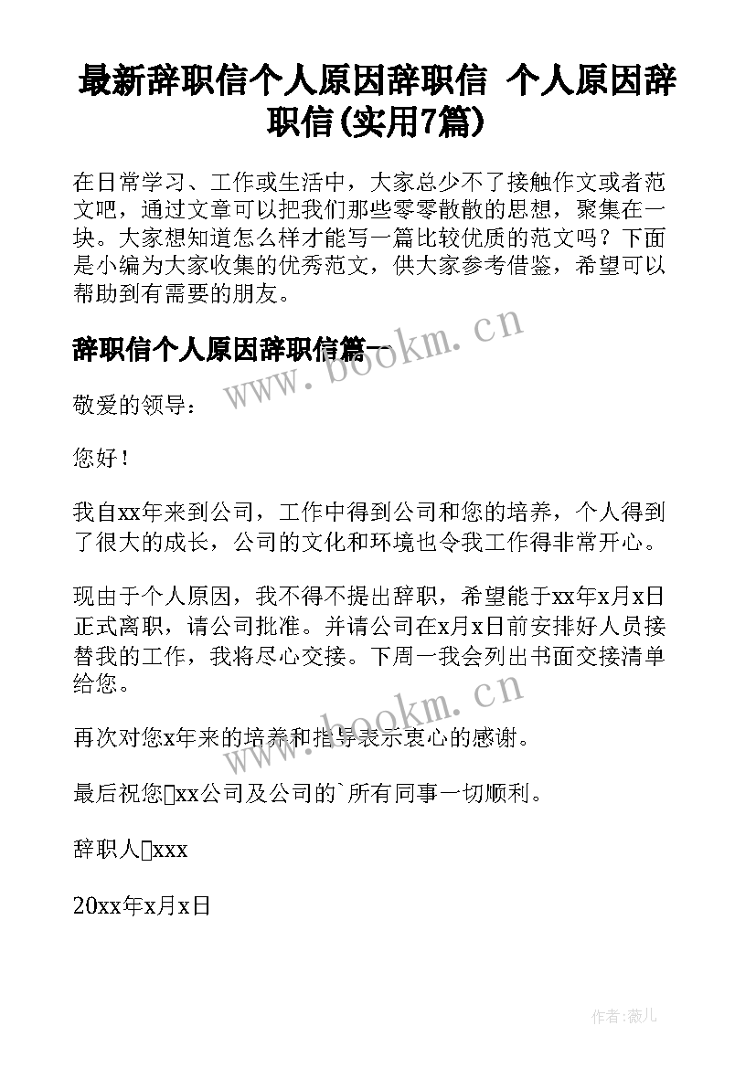 最新辞职信个人原因辞职信 个人原因辞职信(实用7篇)