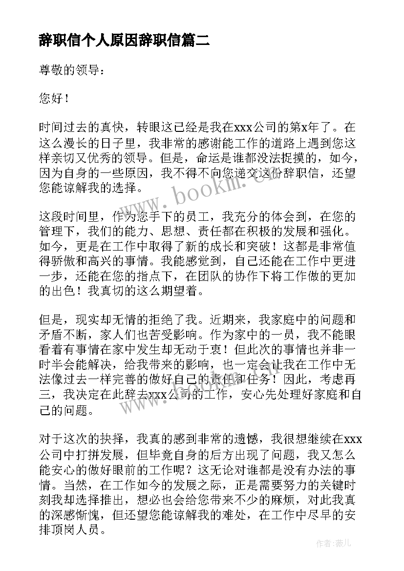 最新辞职信个人原因辞职信 个人原因辞职信(实用7篇)