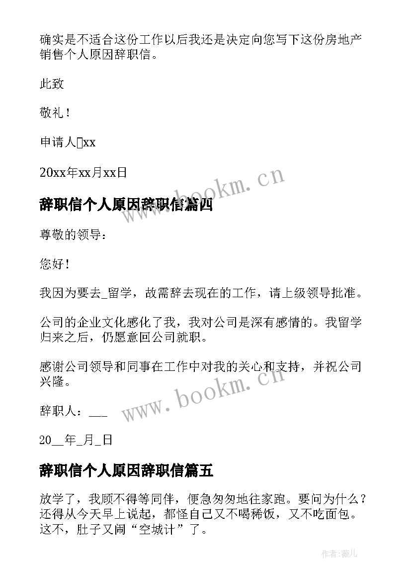 最新辞职信个人原因辞职信 个人原因辞职信(实用7篇)