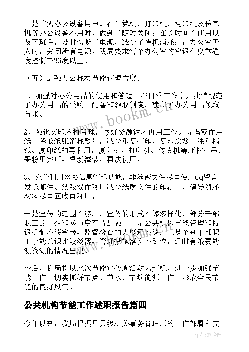 2023年公共机构节能工作述职报告 公共机构节能工作总结(优质5篇)