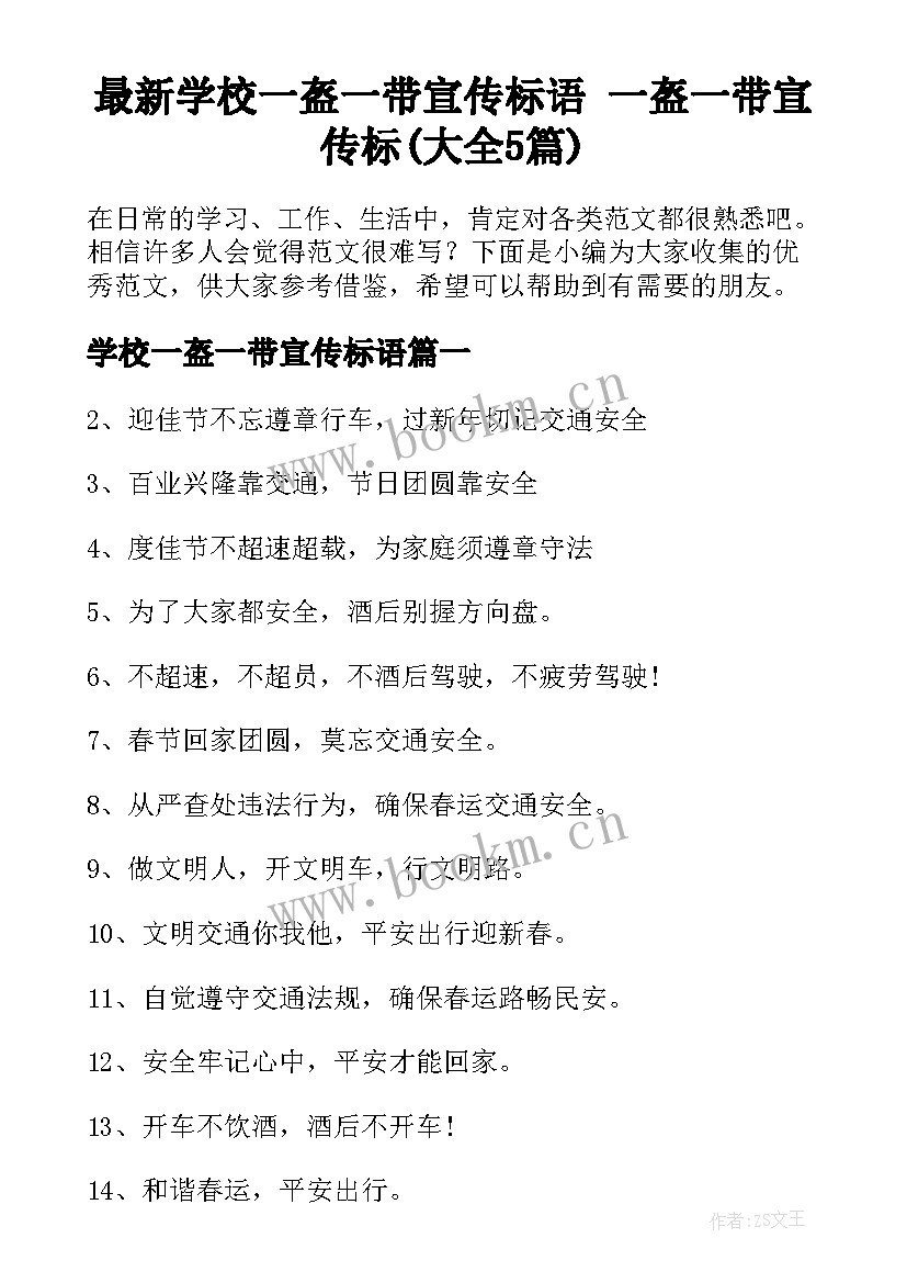 最新学校一盔一带宣传标语 一盔一带宣传标(大全5篇)