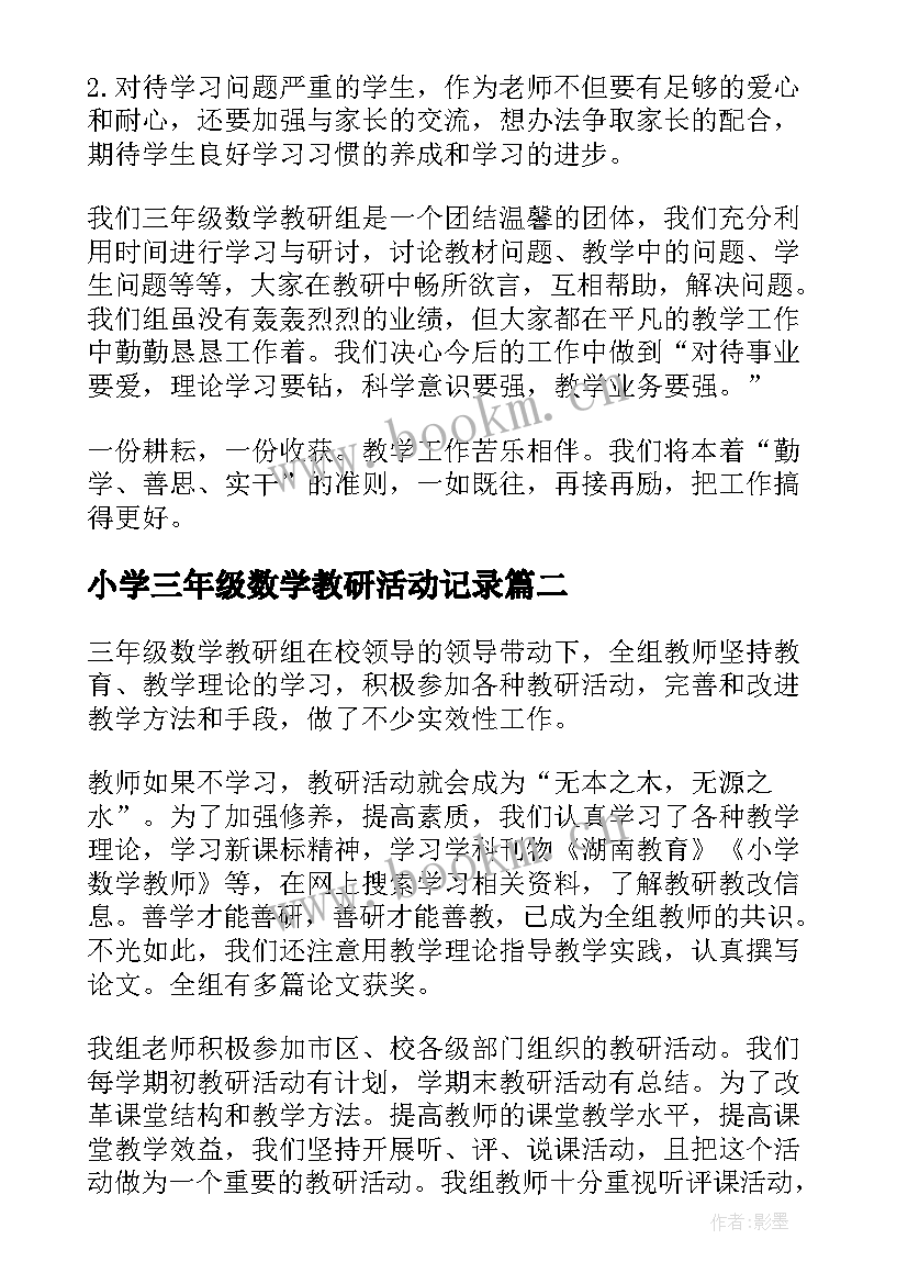 小学三年级数学教研活动记录 三年级数学教研组工作总结(优秀6篇)