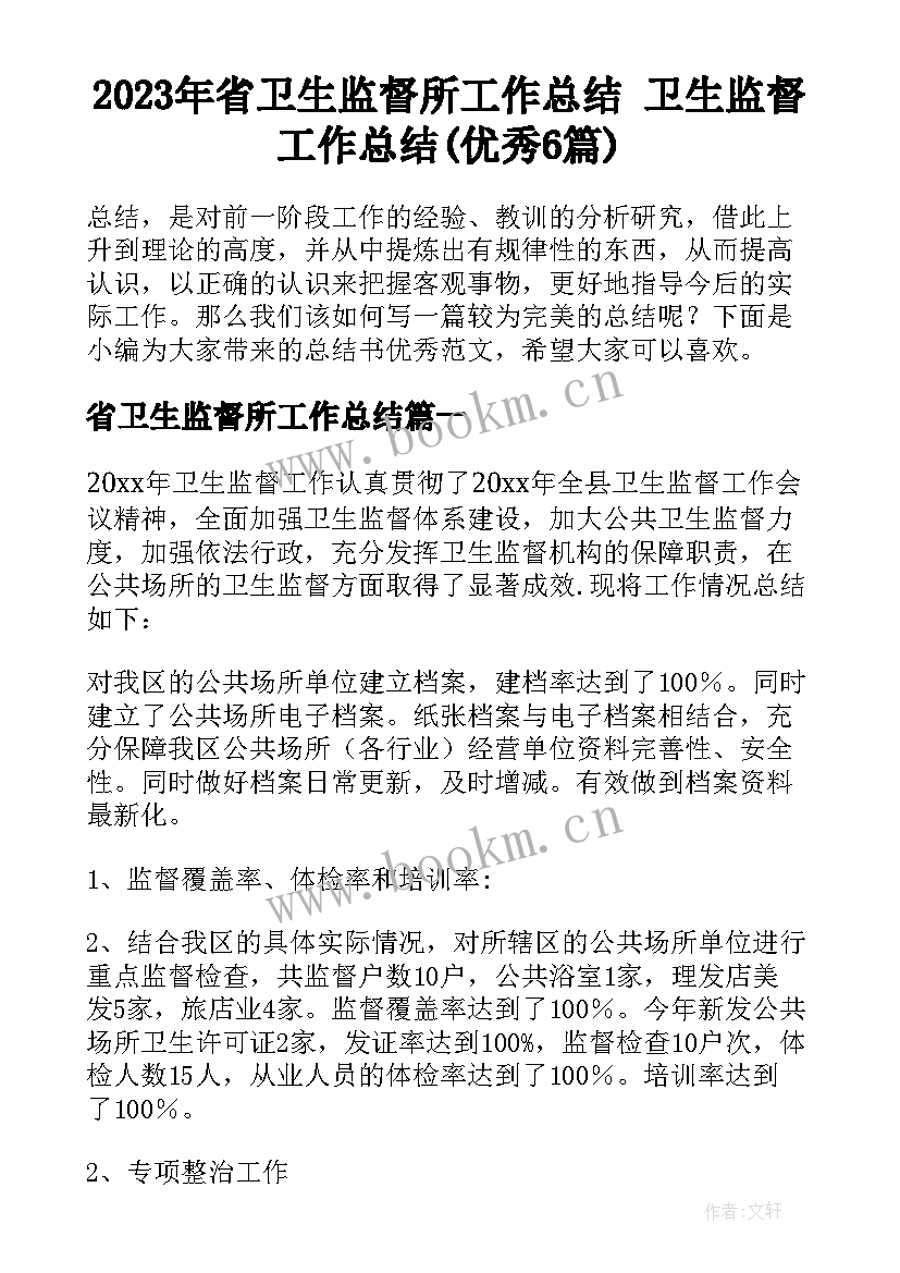 2023年省卫生监督所工作总结 卫生监督工作总结(优秀6篇)