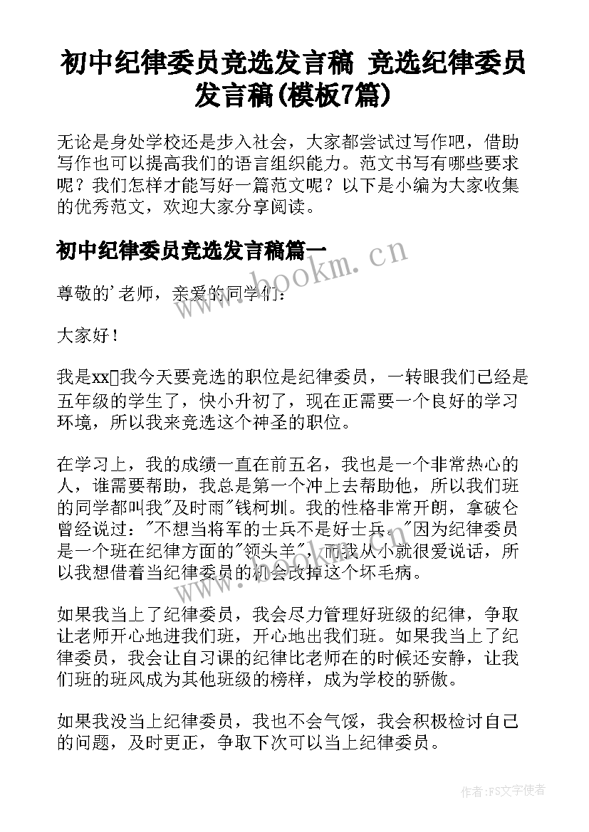 初中纪律委员竞选发言稿 竞选纪律委员发言稿(模板7篇)