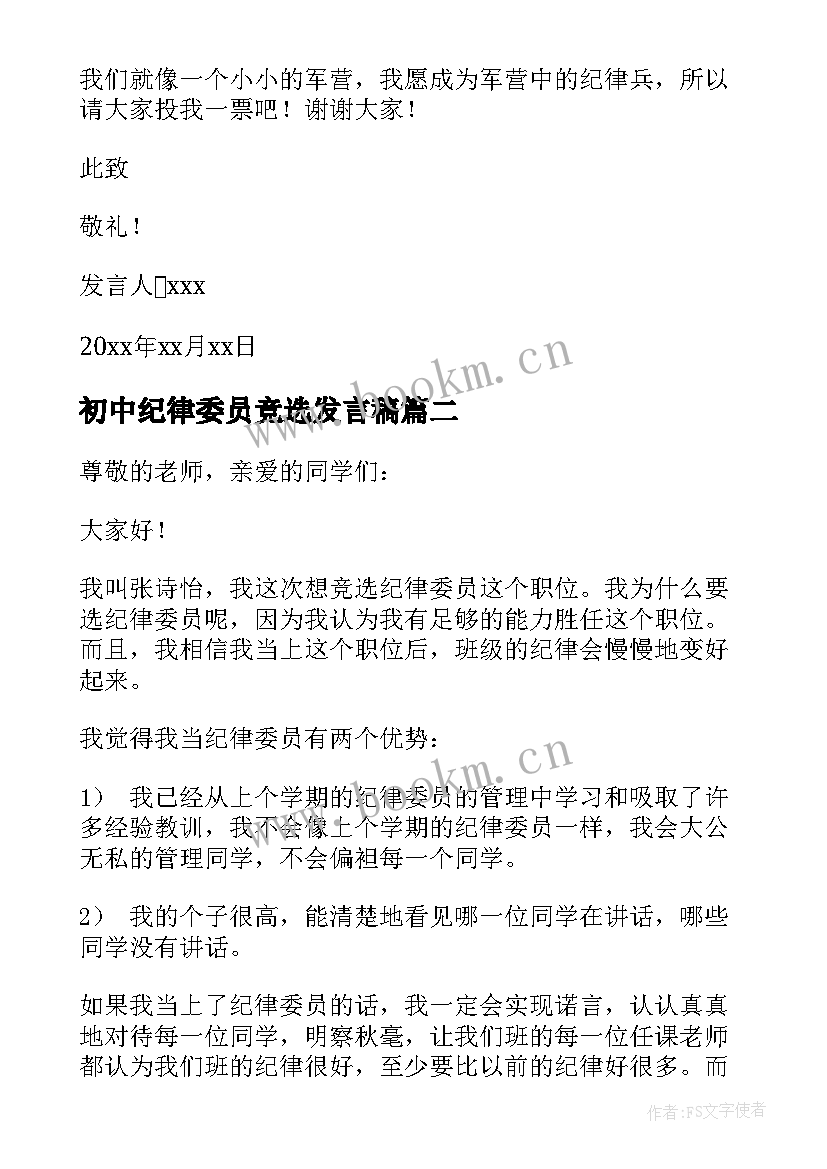 初中纪律委员竞选发言稿 竞选纪律委员发言稿(模板7篇)