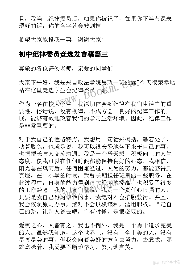 初中纪律委员竞选发言稿 竞选纪律委员发言稿(模板7篇)