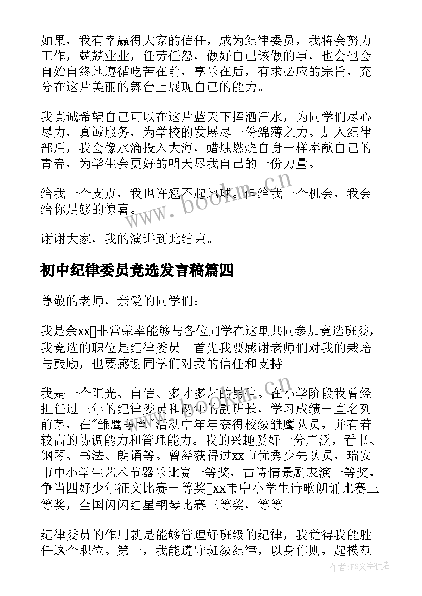 初中纪律委员竞选发言稿 竞选纪律委员发言稿(模板7篇)