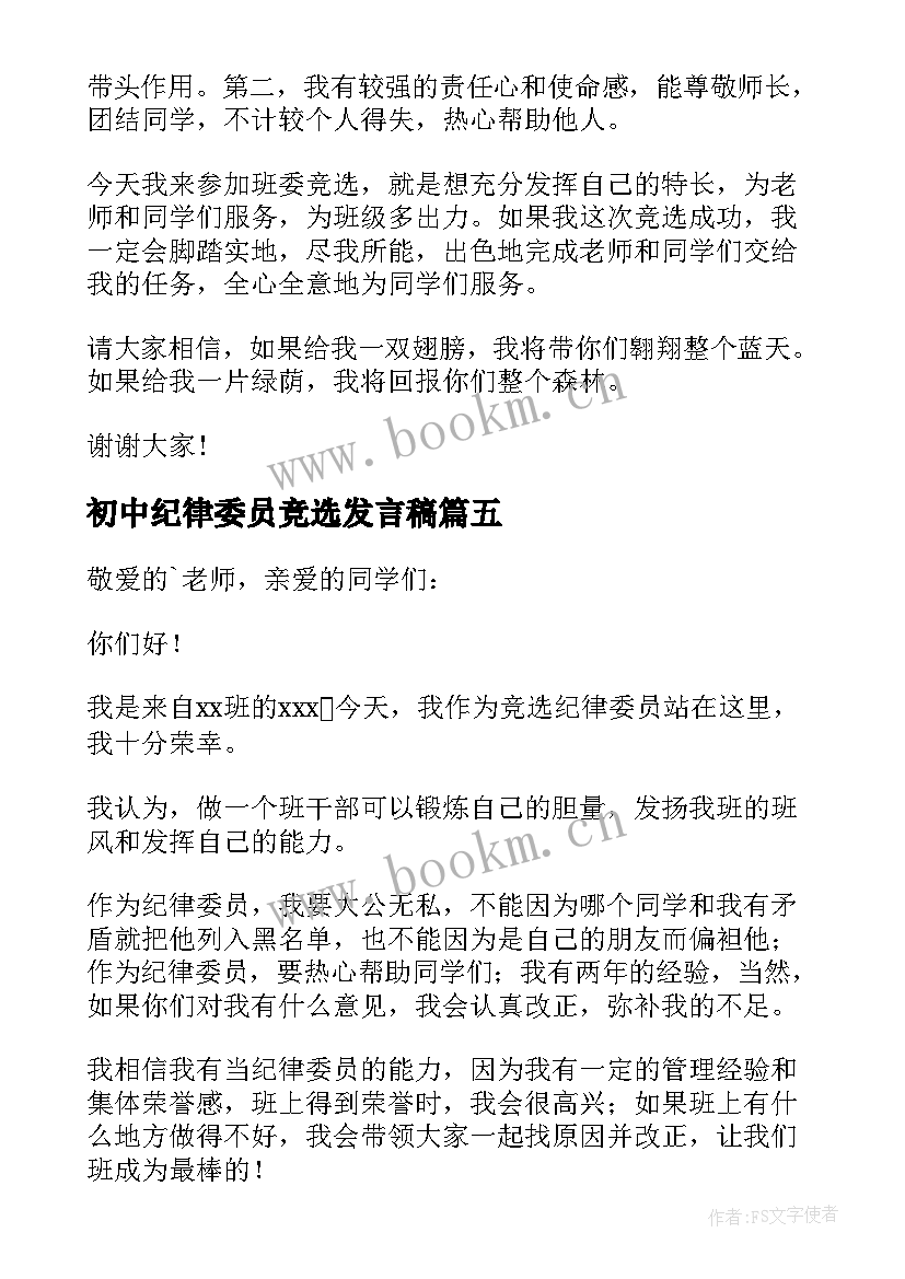 初中纪律委员竞选发言稿 竞选纪律委员发言稿(模板7篇)