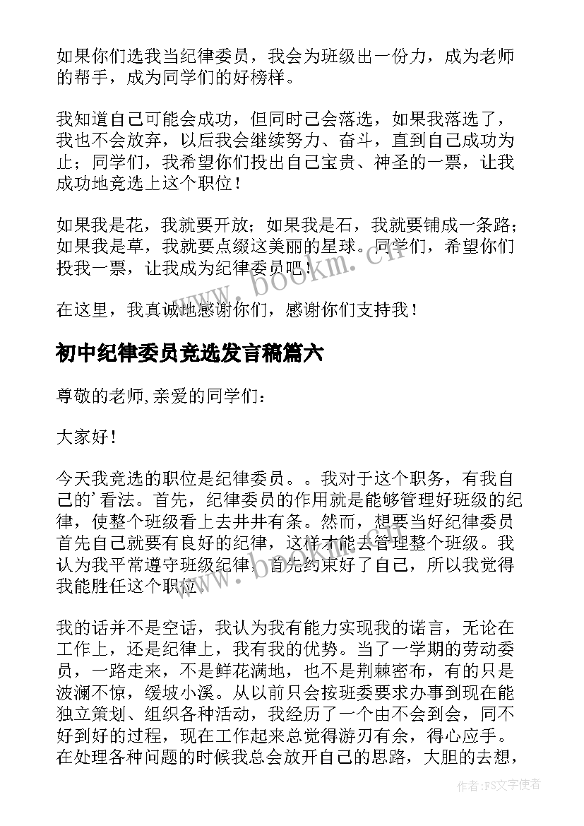 初中纪律委员竞选发言稿 竞选纪律委员发言稿(模板7篇)