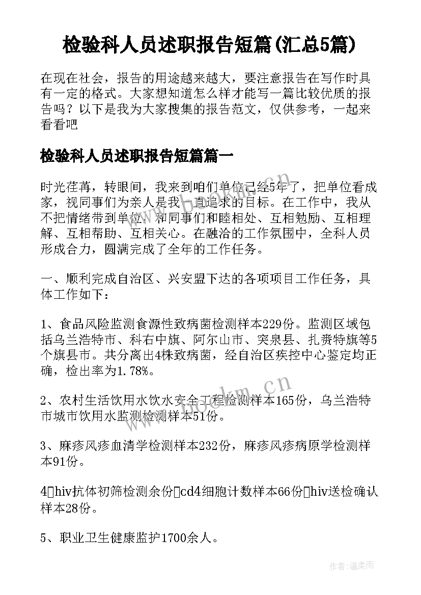 检验科人员述职报告短篇(汇总5篇)