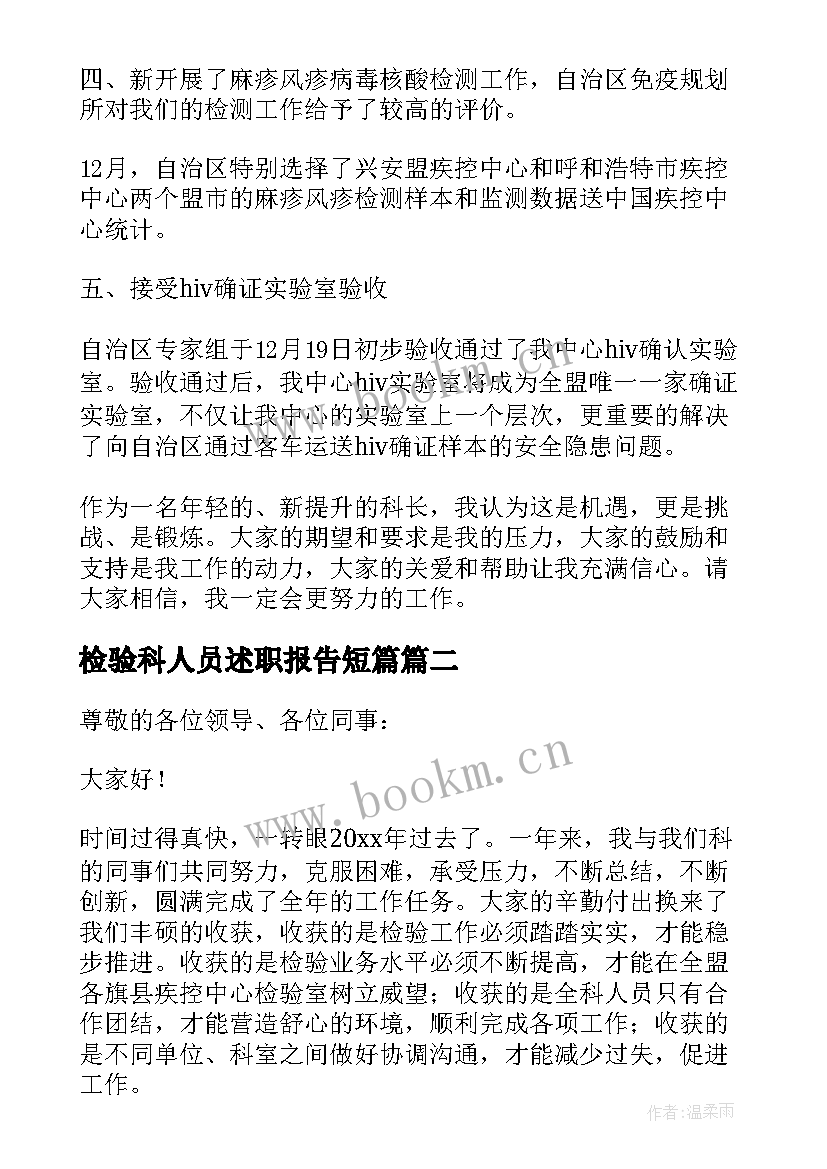 检验科人员述职报告短篇(汇总5篇)