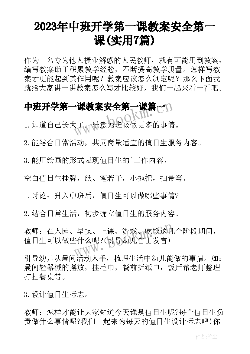 2023年中班开学第一课教案安全第一课(实用7篇)