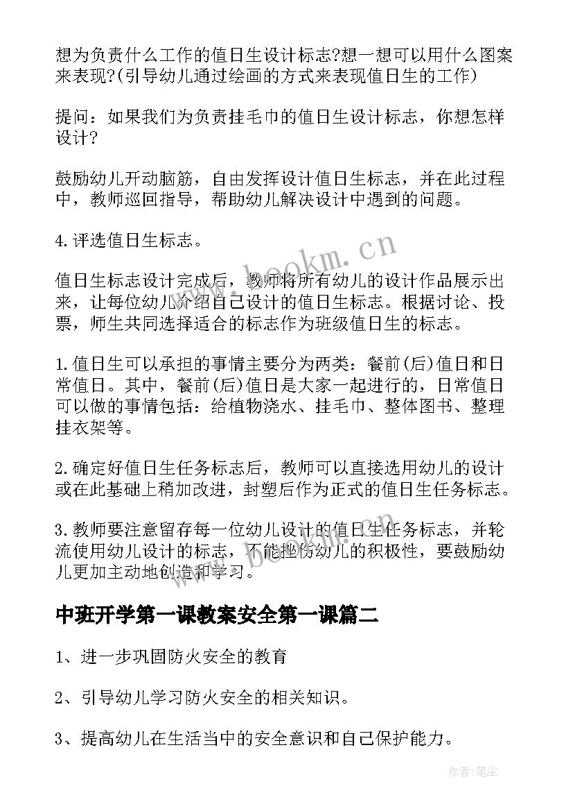 2023年中班开学第一课教案安全第一课(实用7篇)