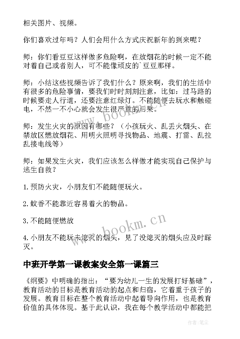 2023年中班开学第一课教案安全第一课(实用7篇)