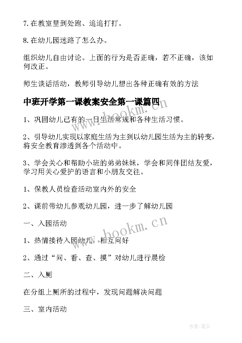 2023年中班开学第一课教案安全第一课(实用7篇)