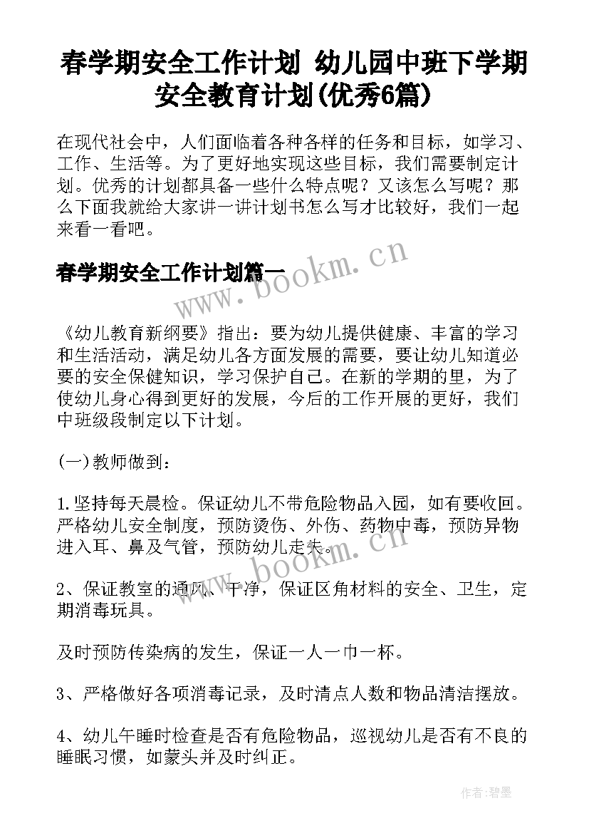 春学期安全工作计划 幼儿园中班下学期安全教育计划(优秀6篇)