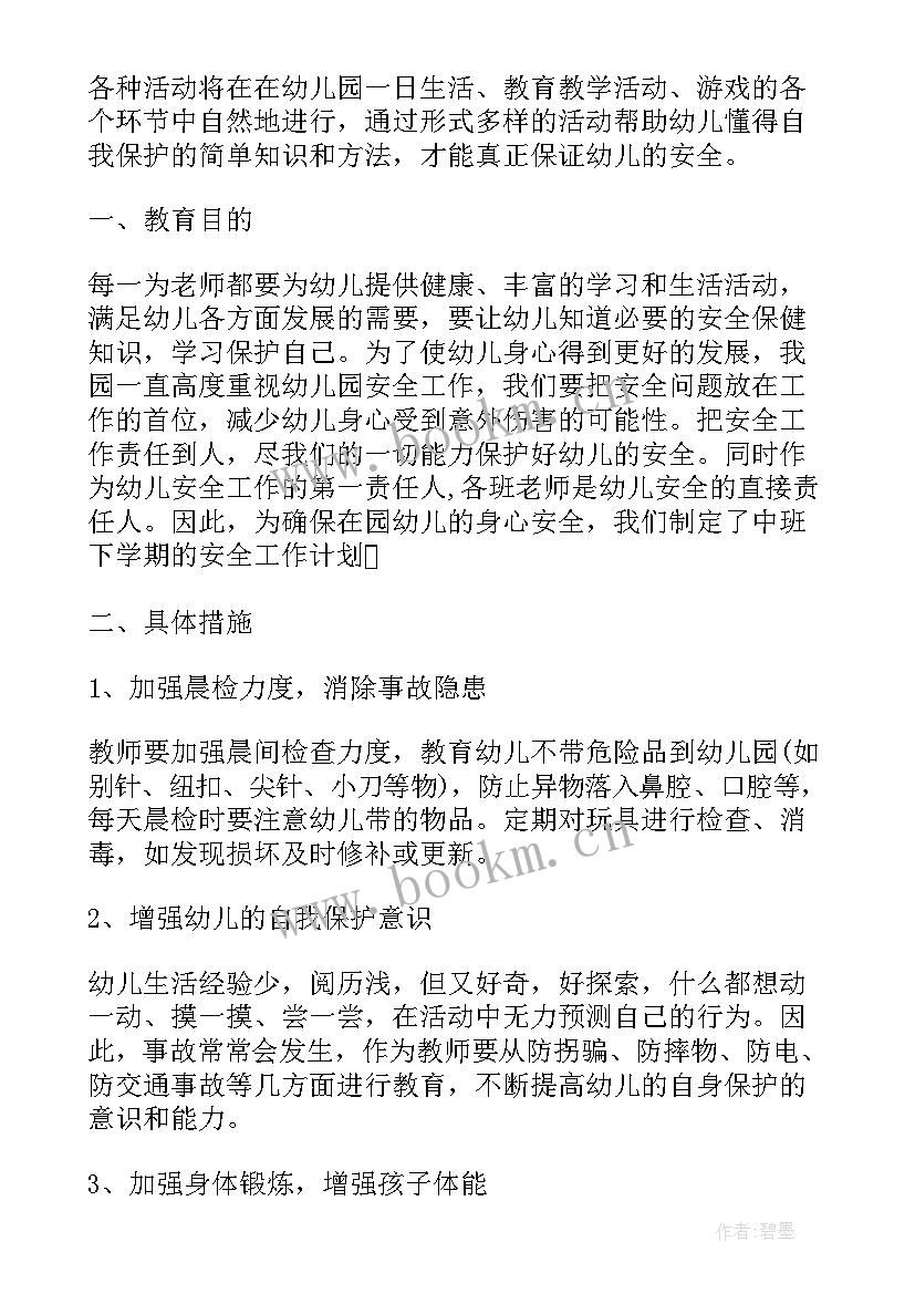 春学期安全工作计划 幼儿园中班下学期安全教育计划(优秀6篇)