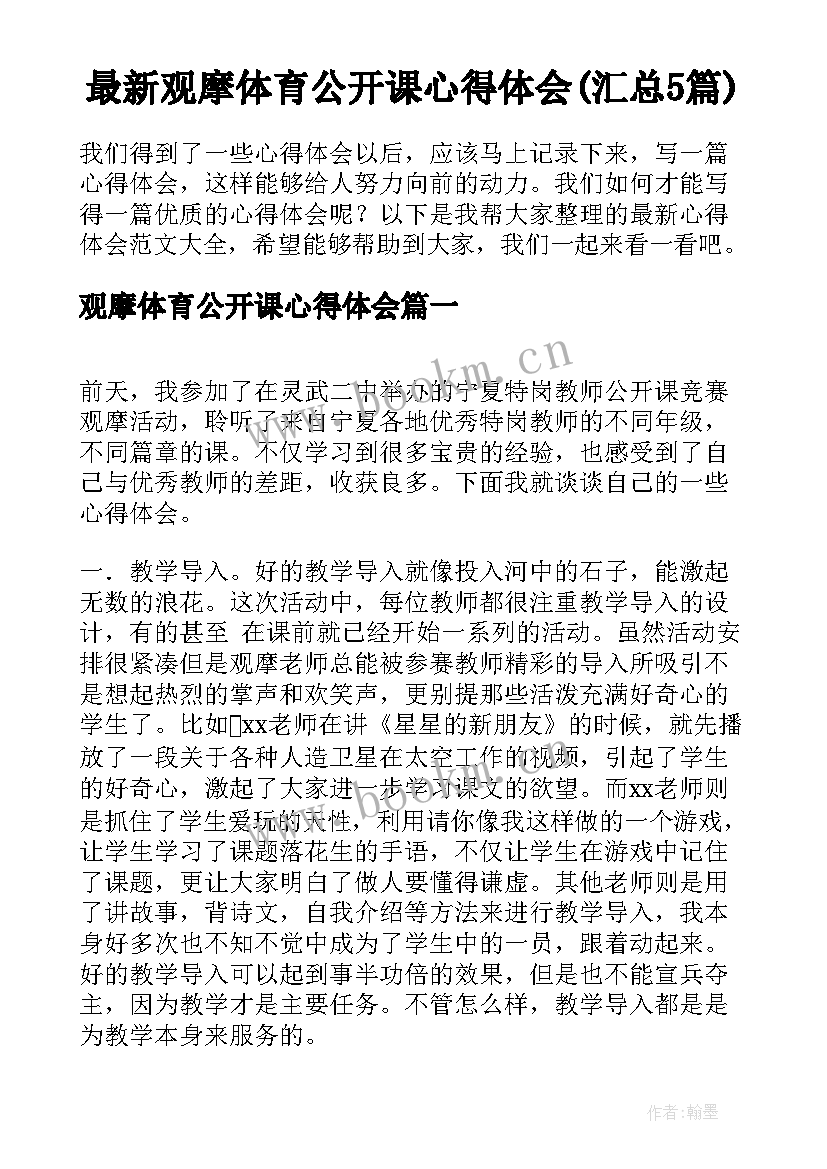 最新观摩体育公开课心得体会(汇总5篇)