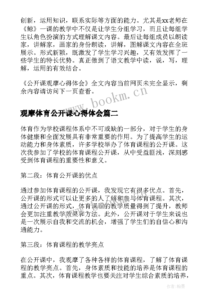 最新观摩体育公开课心得体会(汇总5篇)