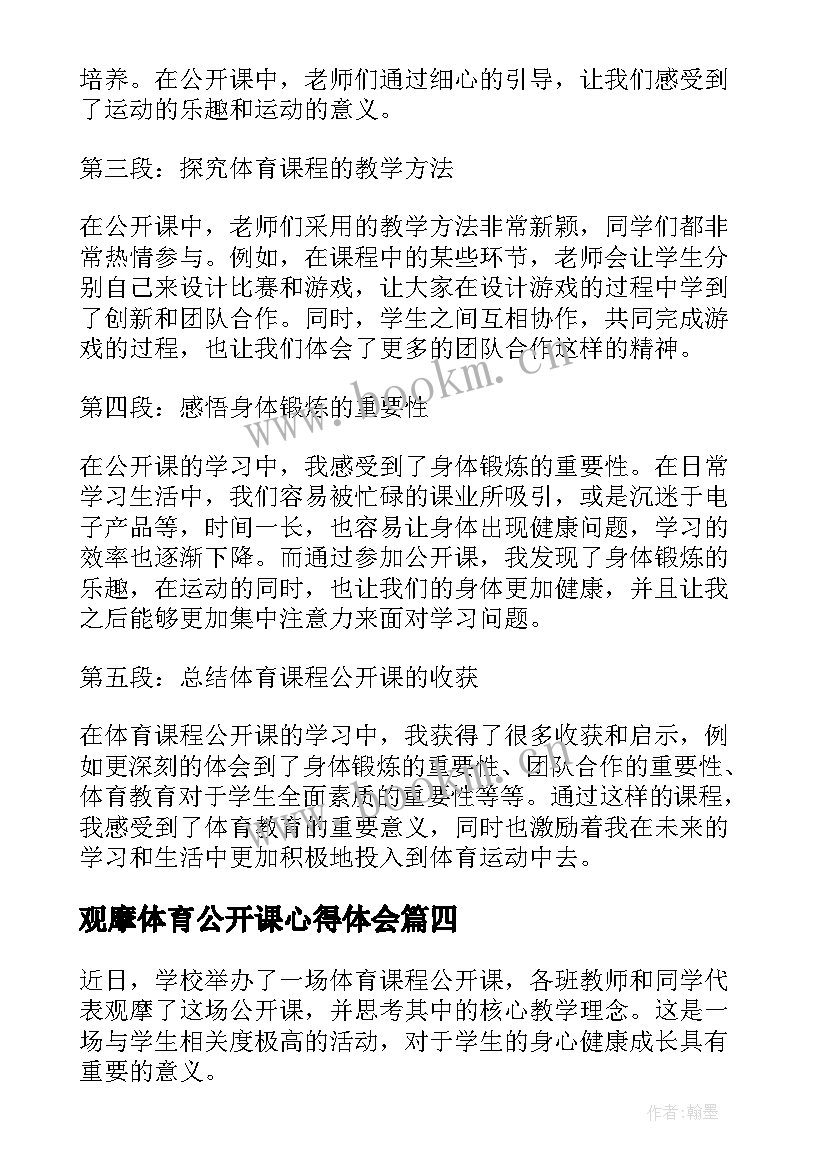 最新观摩体育公开课心得体会(汇总5篇)