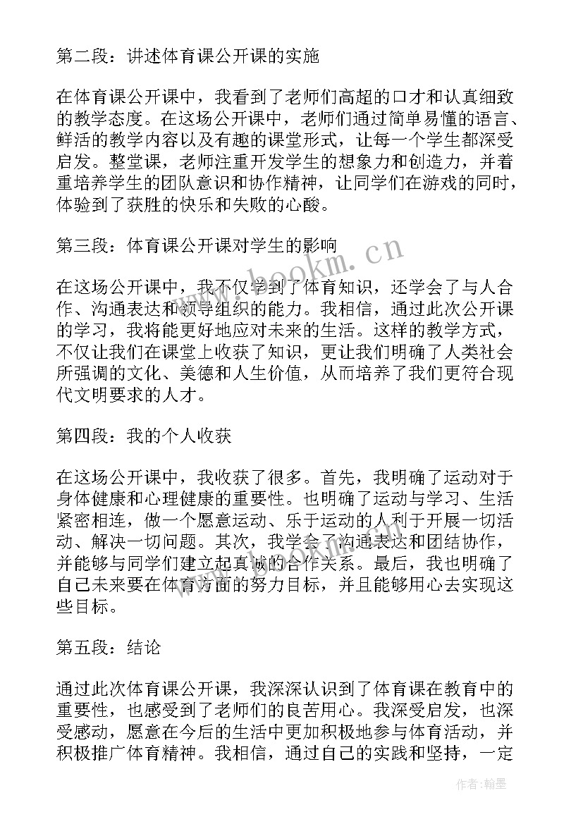 最新观摩体育公开课心得体会(汇总5篇)