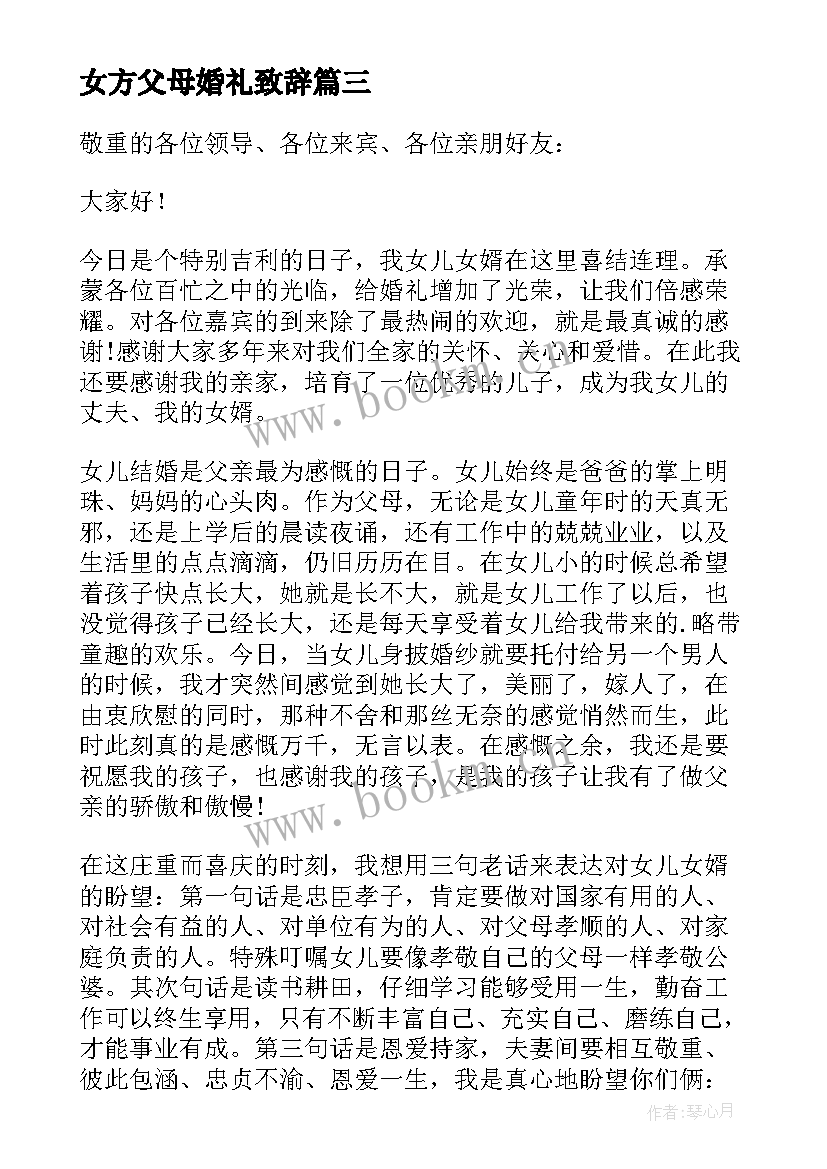 2023年女方父母婚礼致辞(优质5篇)