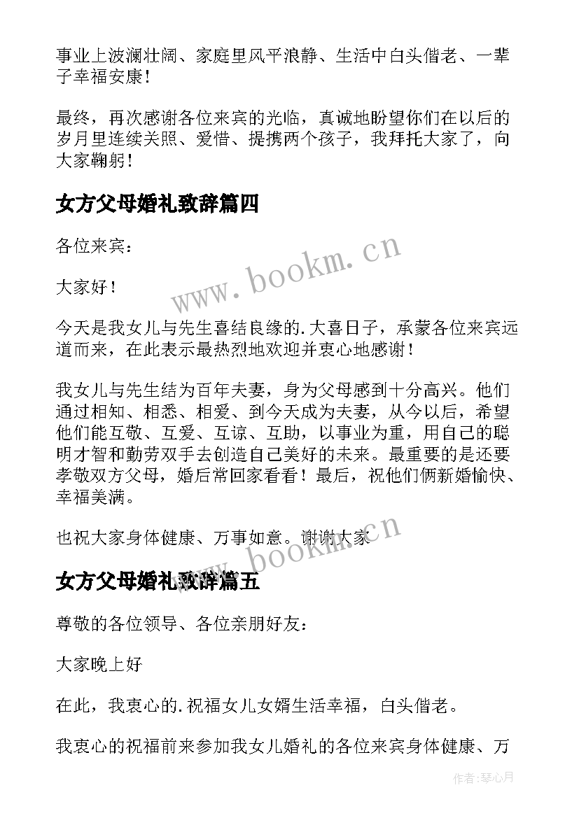 2023年女方父母婚礼致辞(优质5篇)