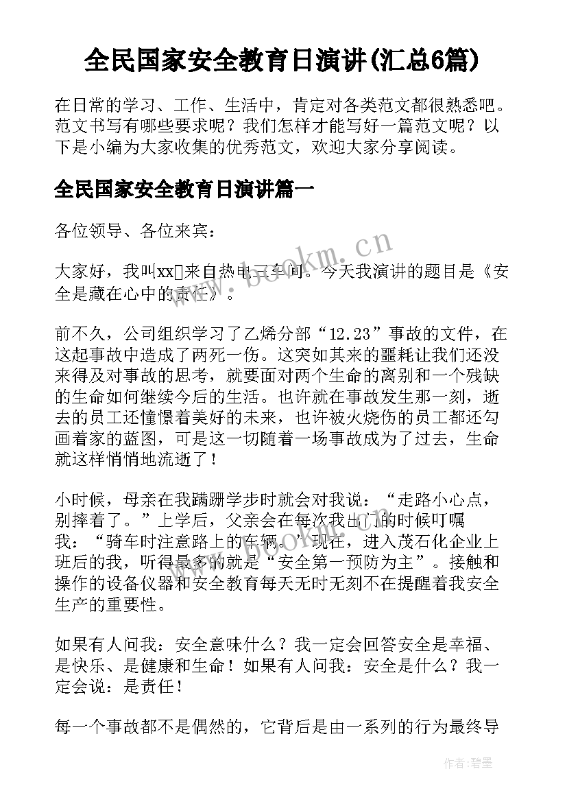 全民国家安全教育日演讲(汇总6篇)