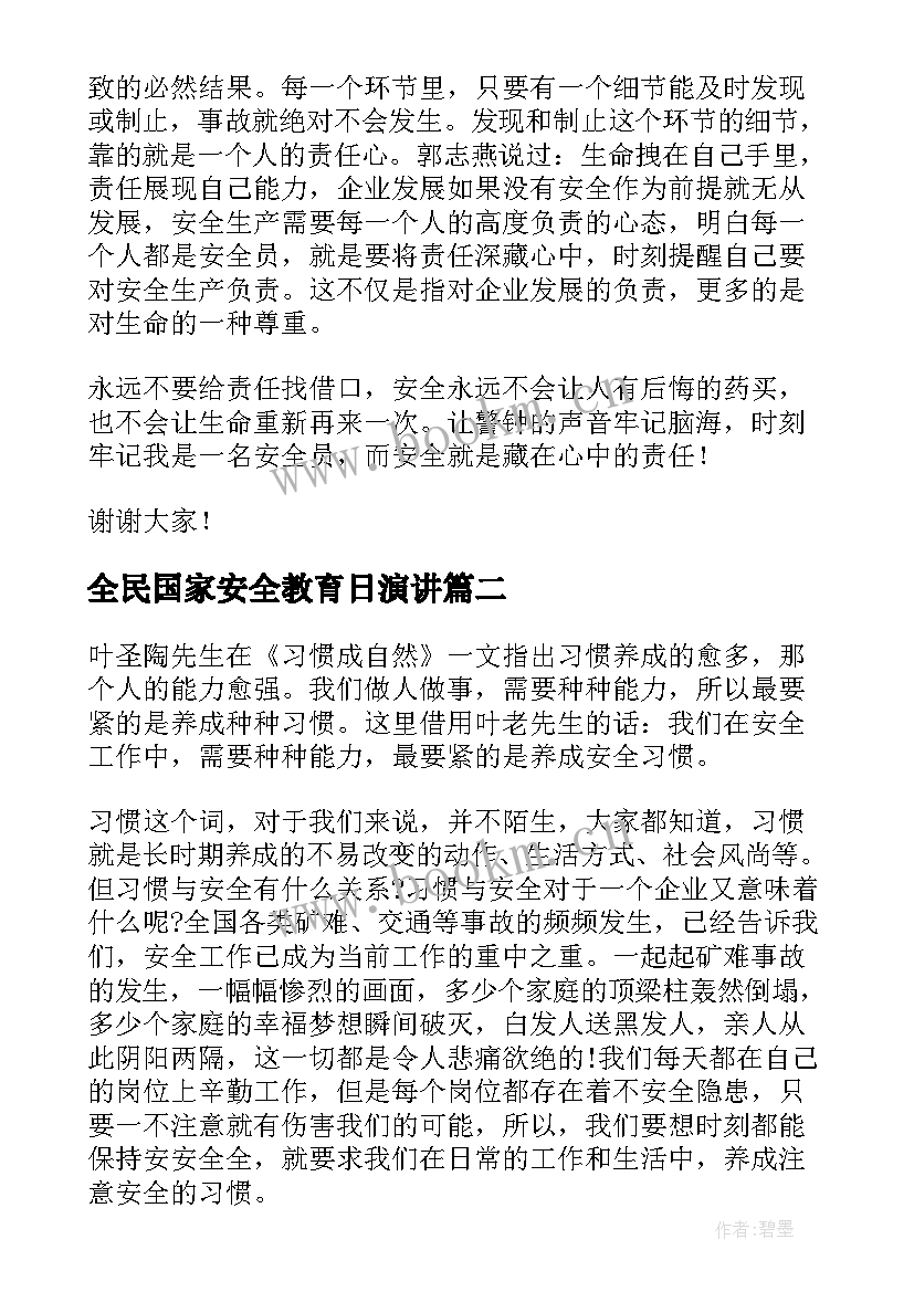 全民国家安全教育日演讲(汇总6篇)