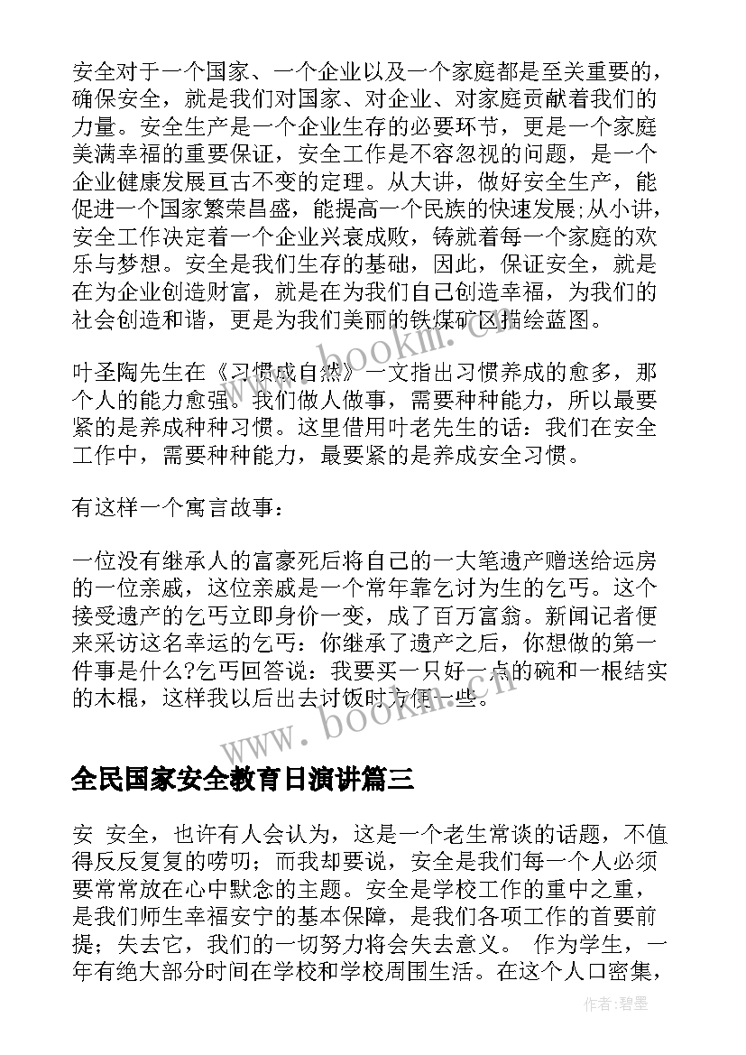 全民国家安全教育日演讲(汇总6篇)