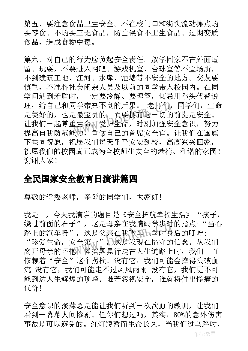 全民国家安全教育日演讲(汇总6篇)