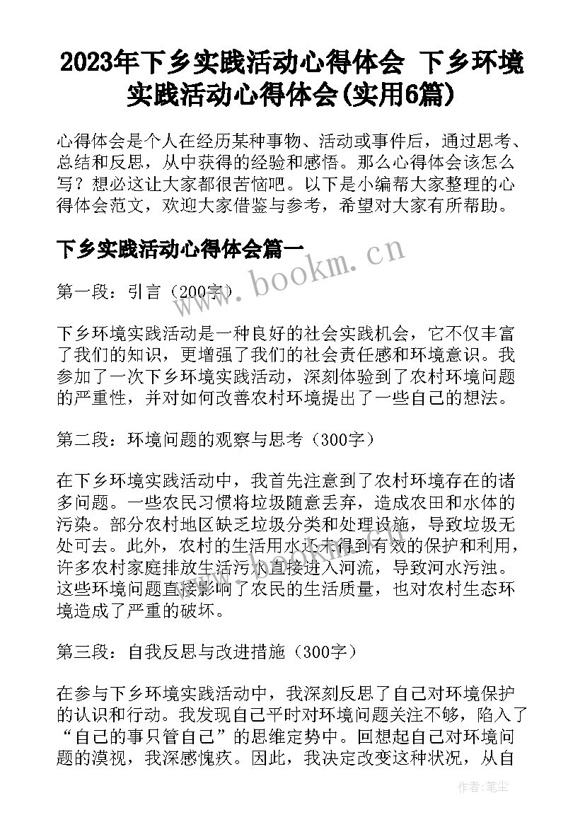 2023年下乡实践活动心得体会 下乡环境实践活动心得体会(实用6篇)