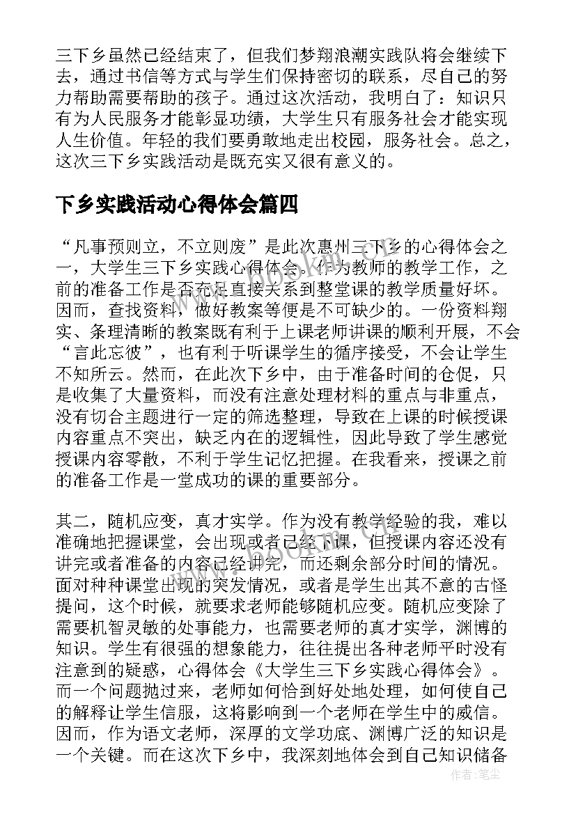 2023年下乡实践活动心得体会 下乡环境实践活动心得体会(实用6篇)