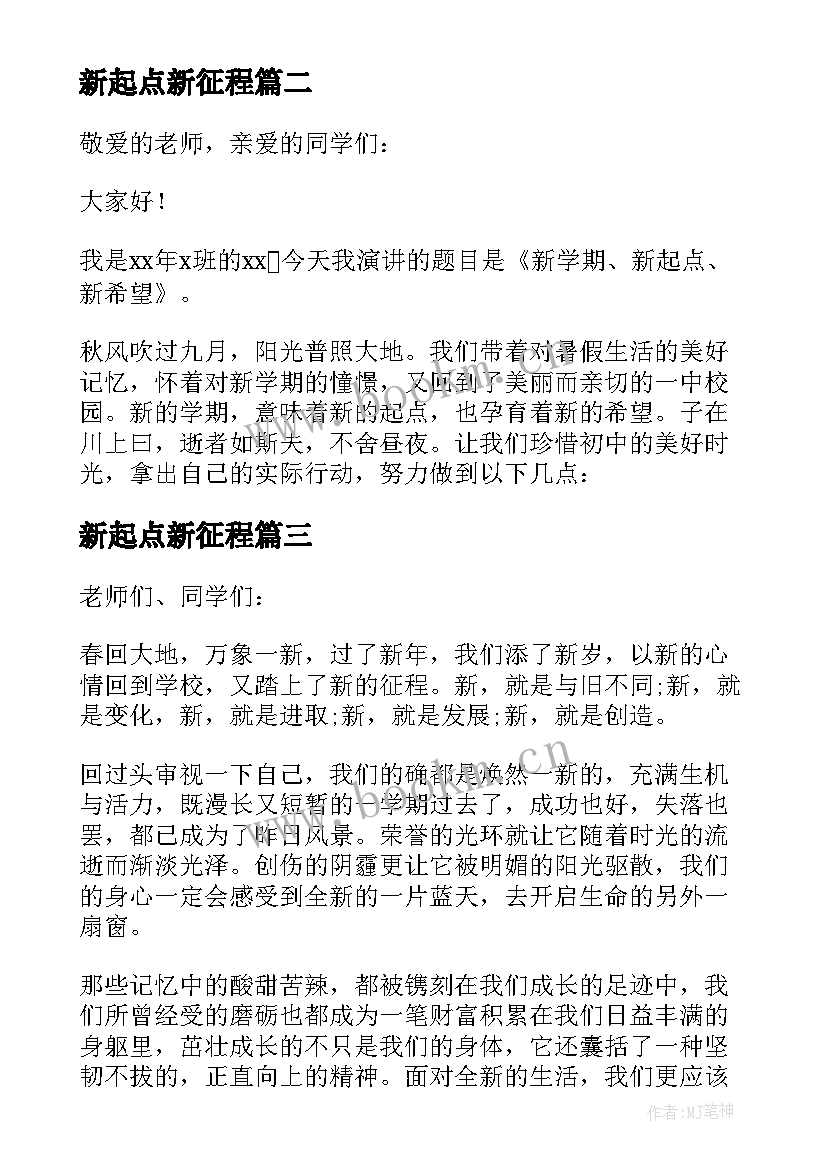 最新新起点新征程 新起点新征程演讲稿(大全7篇)