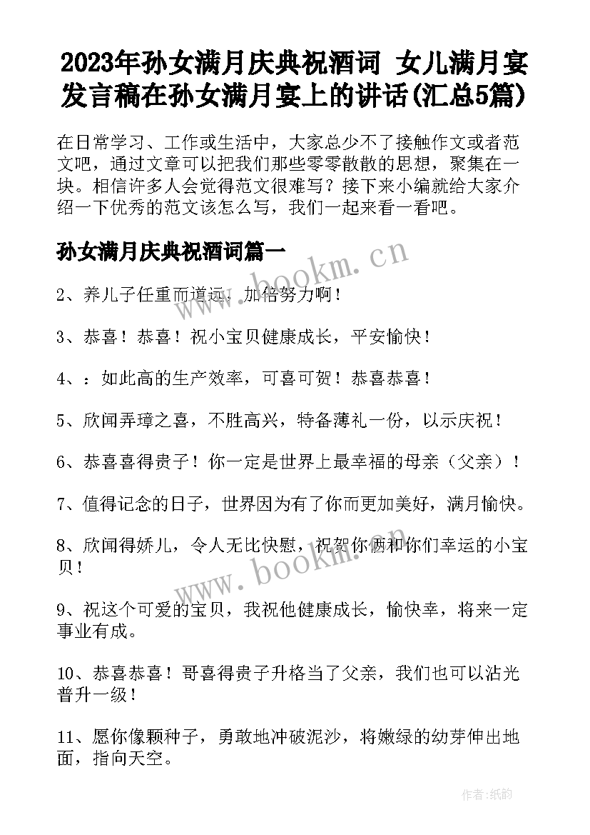 2023年孙女满月庆典祝酒词 女儿满月宴发言稿在孙女满月宴上的讲话(汇总5篇)