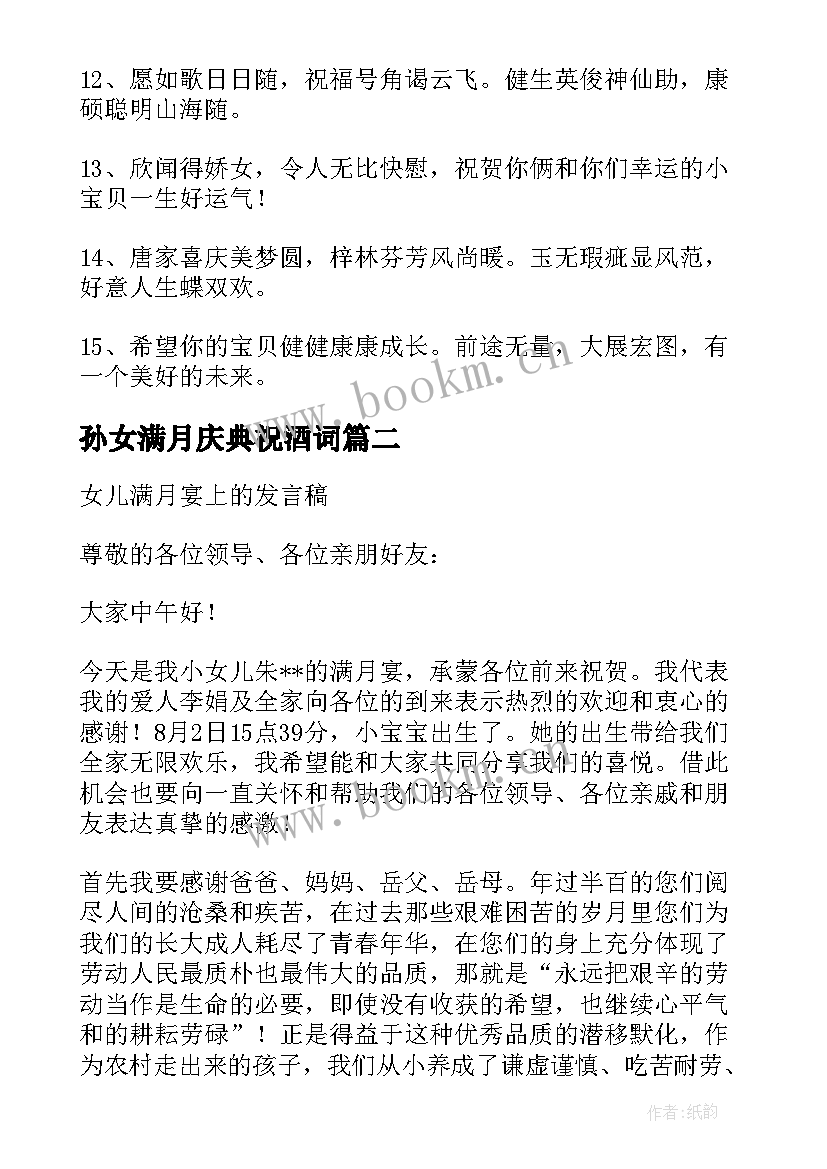 2023年孙女满月庆典祝酒词 女儿满月宴发言稿在孙女满月宴上的讲话(汇总5篇)