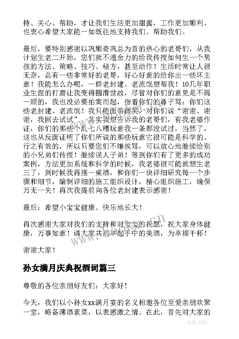 2023年孙女满月庆典祝酒词 女儿满月宴发言稿在孙女满月宴上的讲话(汇总5篇)