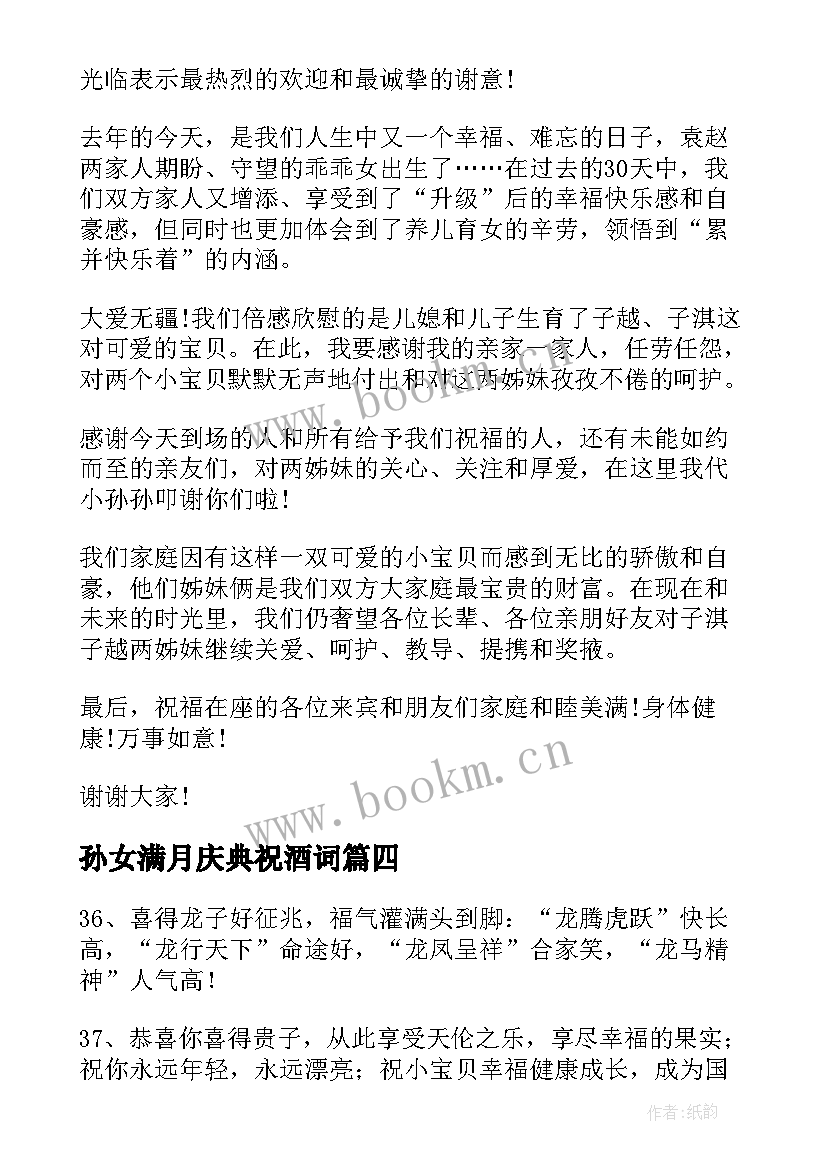 2023年孙女满月庆典祝酒词 女儿满月宴发言稿在孙女满月宴上的讲话(汇总5篇)