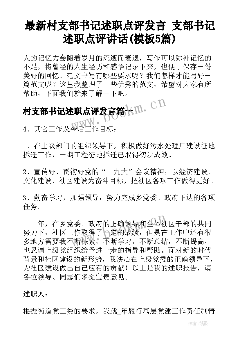 最新村支部书记述职点评发言 支部书记述职点评讲话(模板5篇)