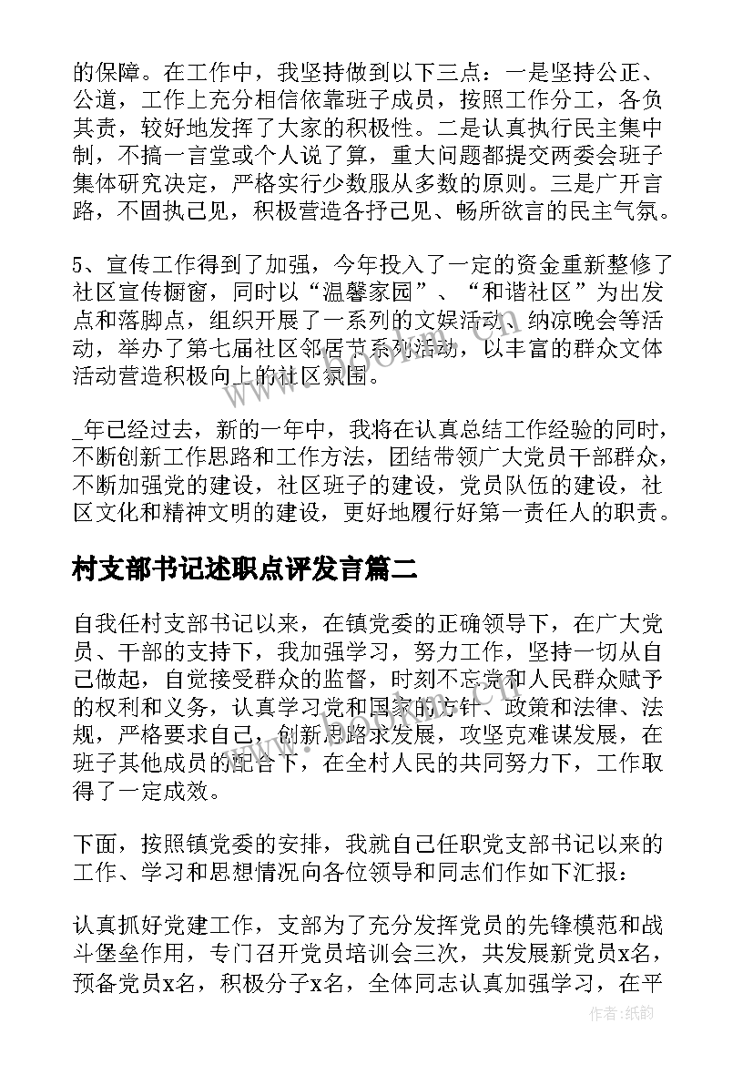 最新村支部书记述职点评发言 支部书记述职点评讲话(模板5篇)