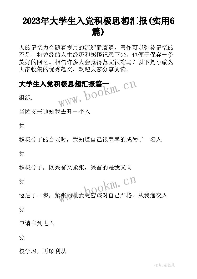 2023年大学生入党积极思想汇报(实用6篇)