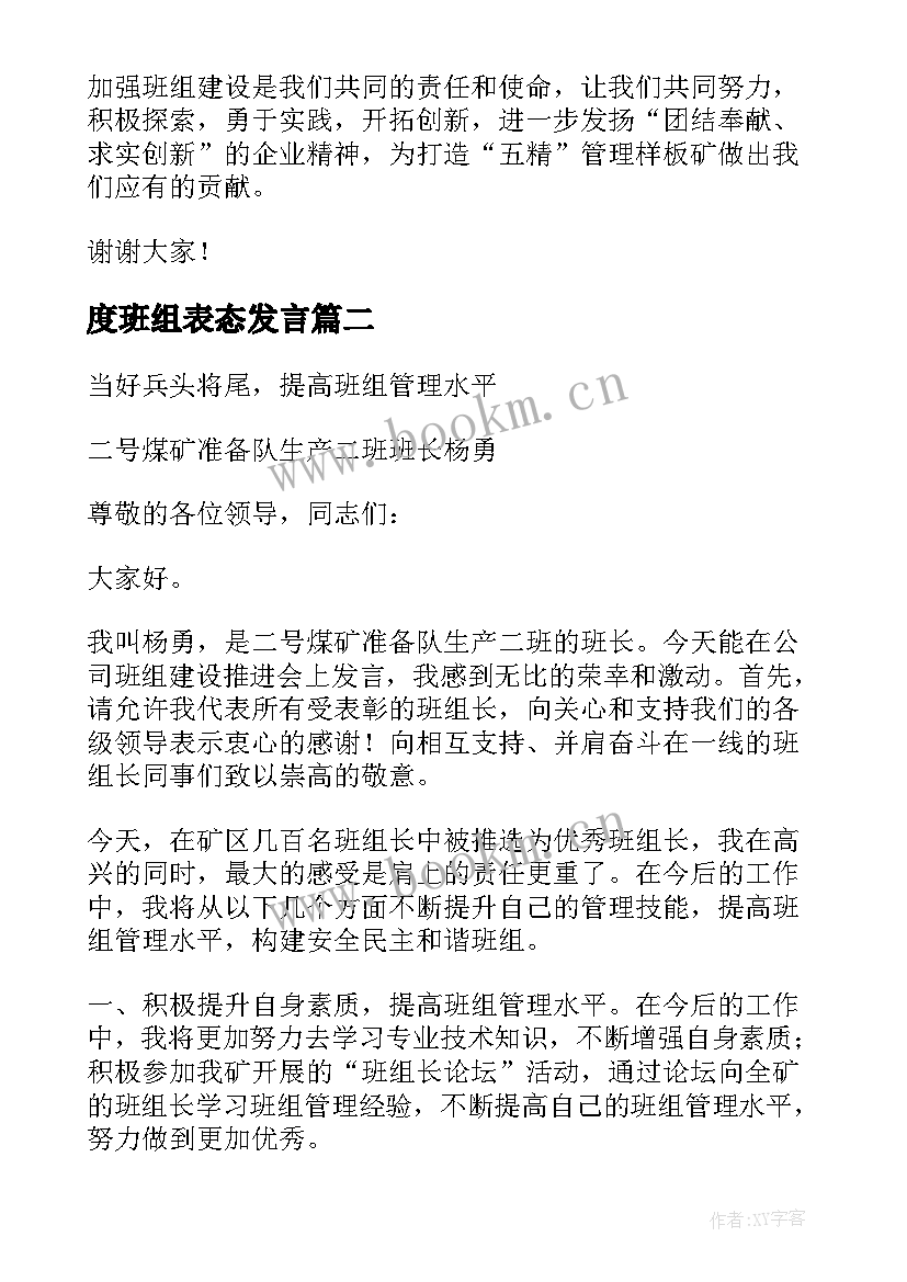 2023年度班组表态发言(大全5篇)