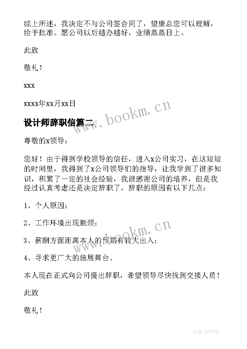 最新设计师辞职信(汇总5篇)