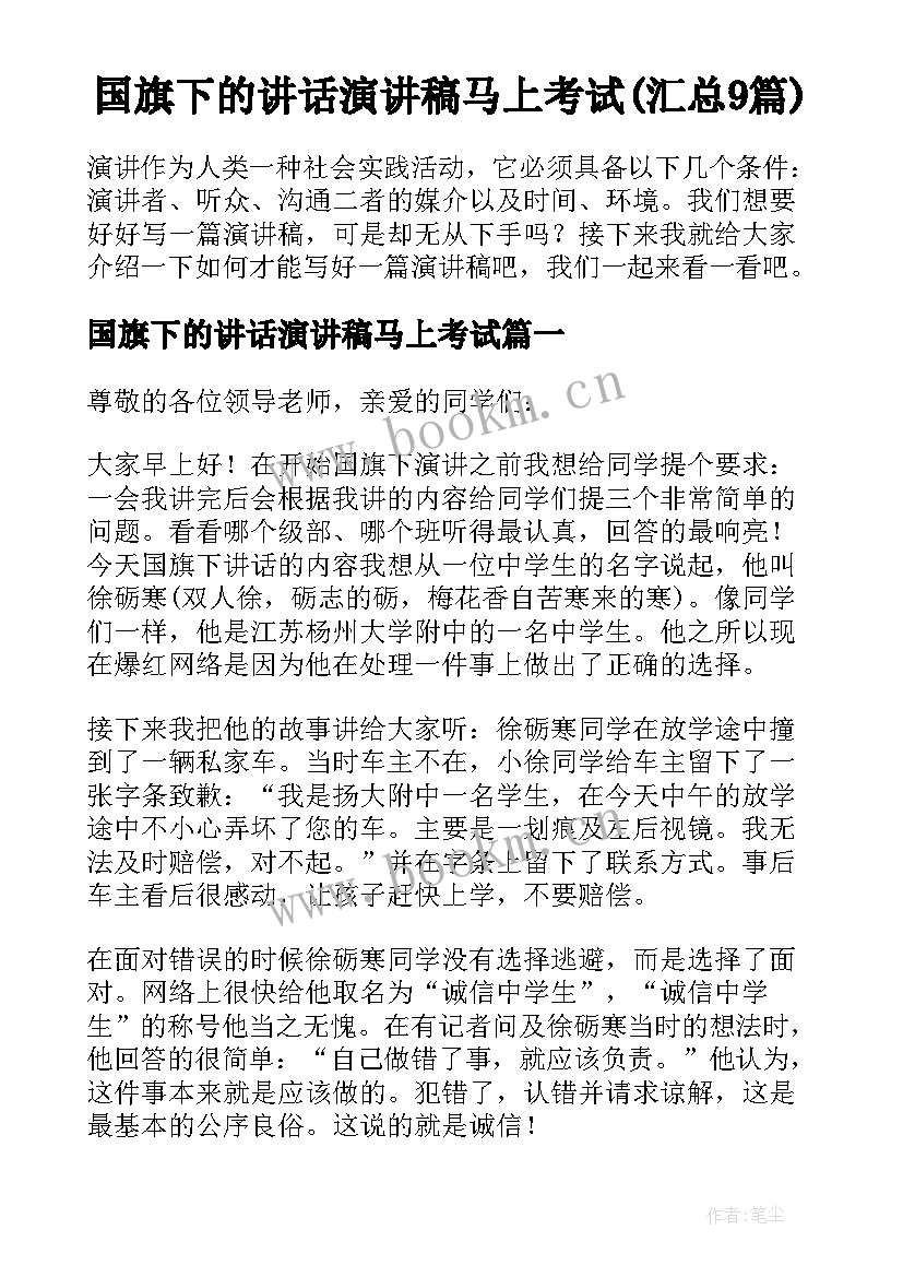 国旗下的讲话演讲稿马上考试(汇总9篇)