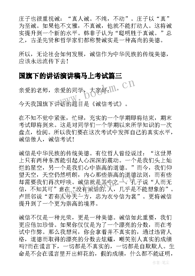 国旗下的讲话演讲稿马上考试(汇总9篇)